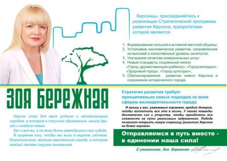 Програма кандидата на посаду міського голови Херсона Бережної Зої Яківни ч.1