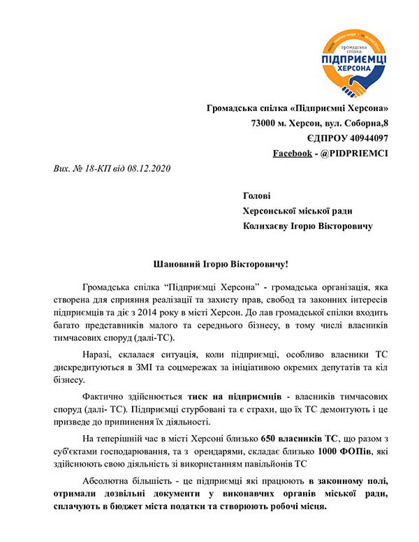 Лист підприємців Херсона до міського голови