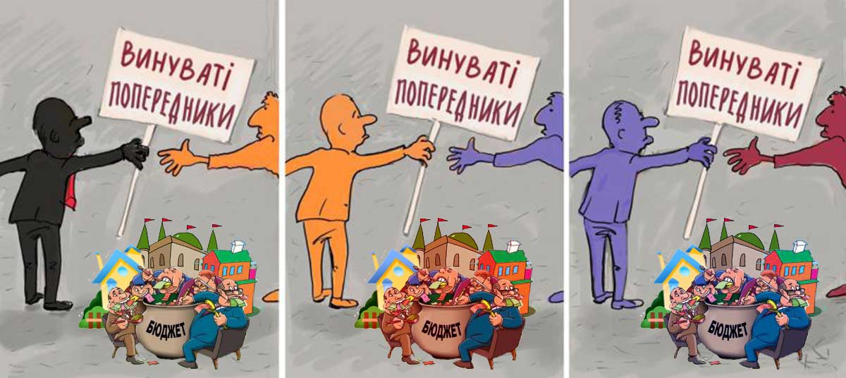 У всьому винуваті попередники