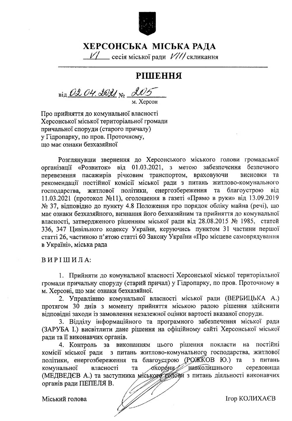 Рішення Херсонської міської ради