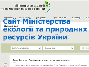 Сайт міністерства екології