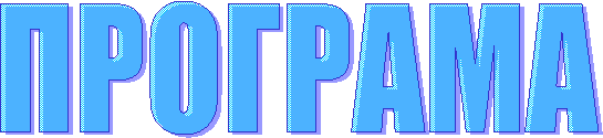 ПРОГРАМА