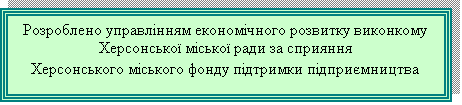 Подпись: Розроблено управлінням економічного розвитку виконкому Херсонської міської ради за сприяння 
Херсонського міського фонду підтримки підприємництва
